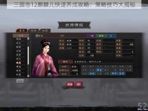 三国志12麒麟儿快速养成攻略：策略技巧大揭秘