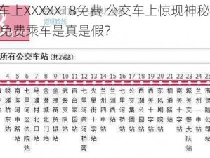 公交车上XXXXX18免费 公交车上惊现神秘数字 18，免费乘车是真是假？