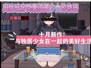 孤独な女の子游戏正版 正版孤独な女の子游戏：探索孤独的心灵之旅