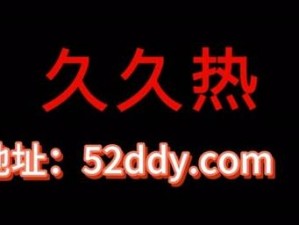 99热这里精品、如何在99 热这里精品中找到自己喜欢的内容？