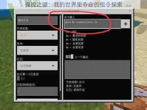 操控之键：我的世界里夺命的指令探索
