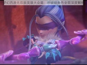 梦幻西游无双版英雄大会篇：杀破狼角色全面深度解析