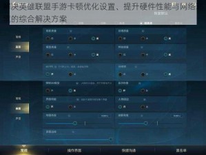 解决英雄联盟手游卡顿优化设置、提升硬件性能与网络环境的综合解决方案