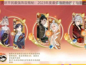 上古灵妖平民最强阵容揭秘：2023年度最值得期待的上仙混战组合