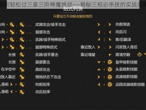 如何轻松过三星三阶神魔挑战——揭秘三招必杀技的实战应用