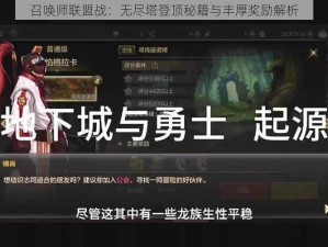 召唤师联盟战：无尽塔登顶秘籍与丰厚奖励解析