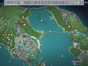 开启原神之旅：雪鹤之章传说任务详细攻略与开启方法解析