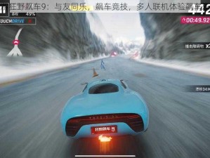 手游狂野飙车9：与友同乐，飙车竞技，多人联机体验飙车乐趣