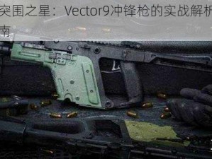 暗区突围之星：Vector9冲锋枪的实战解析与攻略指南