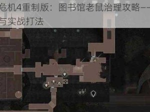 生化危机4重制版：图书馆老鼠治理攻略——精准定位与实战打法