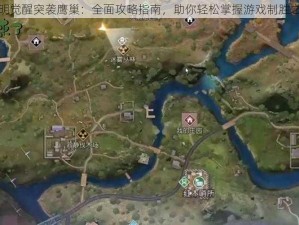 黎明觉醒突袭鹰巢：全面攻略指南，助你轻松掌握游戏制胜之道