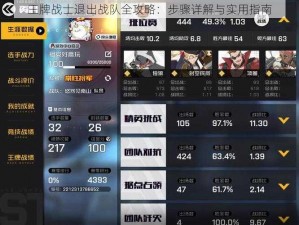 王牌战士退出战队全攻略：步骤详解与实用指南