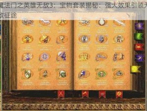 魔法门之英雄无敌3：宝物套装揭秘：强大效果引领无敌征途