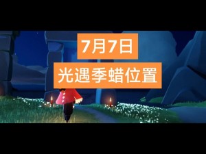 光遇季节蜡烛位置揭秘：2022年7月14日季节蜡烛分布指南