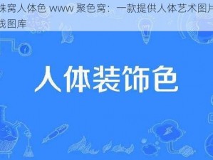 姝姝窝人体色 www 聚色窝：一款提供人体艺术图片的在线图库