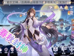 春秋封神：古典神话背景下的多维角色扮演游戏