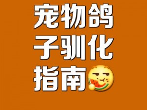 如何把女友驯化成宠物(如何把女友驯化成一只可爱的宠物？)