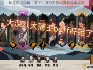 探寻历史秘境，鲁王Buff的无悔华夏获得全攻略