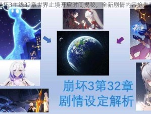 崩坏3主线32章世界止境开启时间揭秘，全新剧情内容抢先看