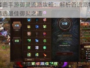 镇魔曲手游御灵流派攻略：解析各流派特点，精选最佳御灵之道