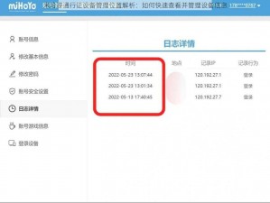 米哈游通行证设备管理位置解析：如何快速查看并管理设备信息
