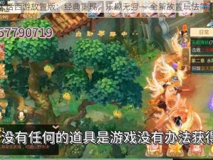 大话西游放置版：经典重现，乐趣无穷——全新放置玩法简介