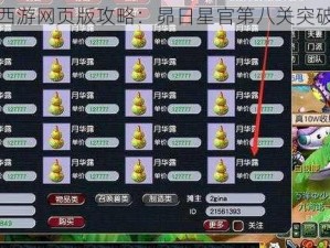 梦幻西游网页版攻略：昴日星官第八关突破秘籍