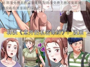 秘 韩漫免费无删减漫画网;秘韩漫免费无删减漫画网，在线观看高清漫画的好去处