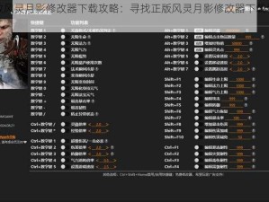 大多数风灵月影修改器下载攻略：寻找正版风灵月影修改器下载地址大全