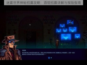 迷雾世界神秘招募攻略：酒馆招募详解与探险指南