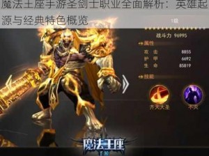 魔法王座手游圣剑士职业全面解析：英雄起源与经典特色概览