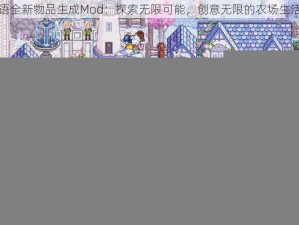 星露谷物语全新物品生成Mod：探索无限可能，创意无限的农场生活体验之旅