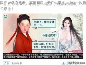 国产 AVZ 在线看，高清画质，无广告骚扰，让你一次看个够