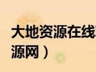 大地资源网高清在线观看免费【大地资源网高清在线观看免费，无广告弹窗，畅享视觉盛宴】