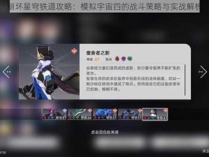 崩坏星穹铁道攻略：模拟宇宙四的战斗策略与实战解析