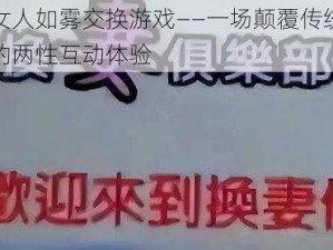 女人如雾交换游戏——一场颠覆传统的两性互动体验