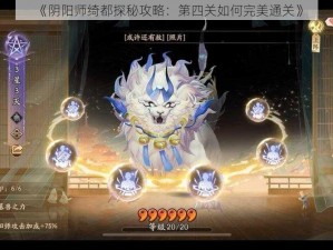 《阴阳师绮都探秘攻略：第四关如何完美通关》