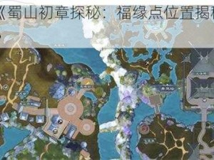 《蜀山初章探秘：福缘点位置揭秘》