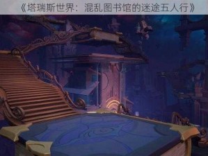 《塔瑞斯世界：混乱图书馆的迷途五人行》