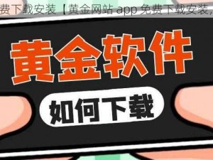 黄金网站app免费下载安装【黄金网站 app 免费下载安装，畅享精彩内容】