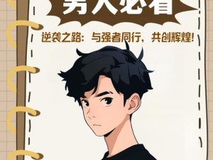 动漫男友如何修炼成女神大人的魅力之路：快速成为万人追捧的焦点