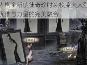 第五人格全新使徒奇珍时装校监夫人登场介绍：优雅与力量的完美融合