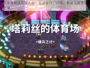 斗兽战棋故障解决方案大全：无法运行、闪退、黑屏及崩溃深度解析与修复指南