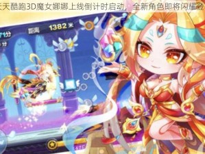 天天酷跑3D魔女娜娜上线倒计时启动，全新角色即将闪耀登场