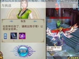 诛仙凤头钗隐秘任务揭秘：探索神秘传说之中的奇缘与挑战