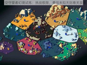 天空守望者幻境试炼：挑战极限，勇闯未知天际难关攻略