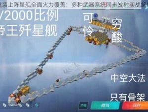 重装上阵星舰全面火力覆盖：多种武器系统同步发射实战解析