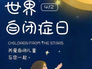 守护星星的孩子：照亮孤独症群体的温暖之路