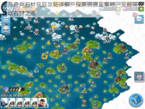 海岛奇兵石材获取攻略详解：探索资源富集地，发掘高效获取石材之道