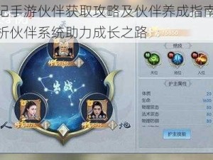 择天记手游伙伴获取攻略及伙伴养成指南：全面解析伙伴系统助力成长之路